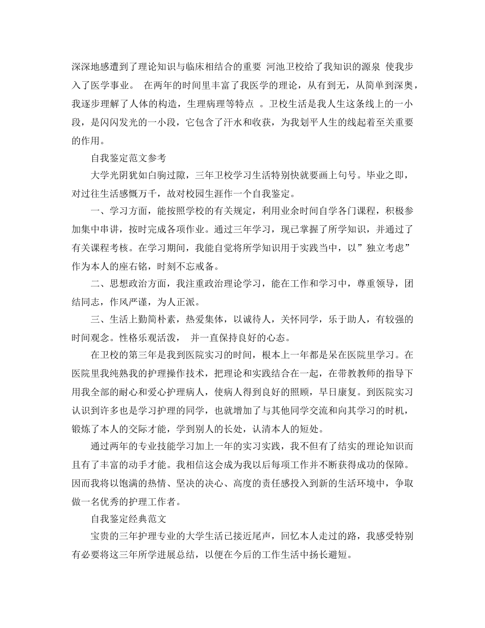 大学生护理系自我鉴定参考范文应该怎么写 _第2页