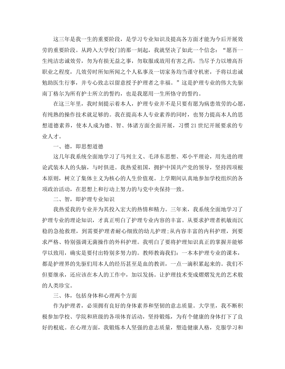 大学生护理系自我鉴定参考范文应该怎么写 _第3页