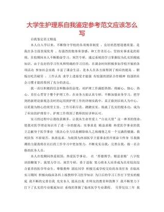 大学生护理系自我鉴定参考范文应该怎么写 