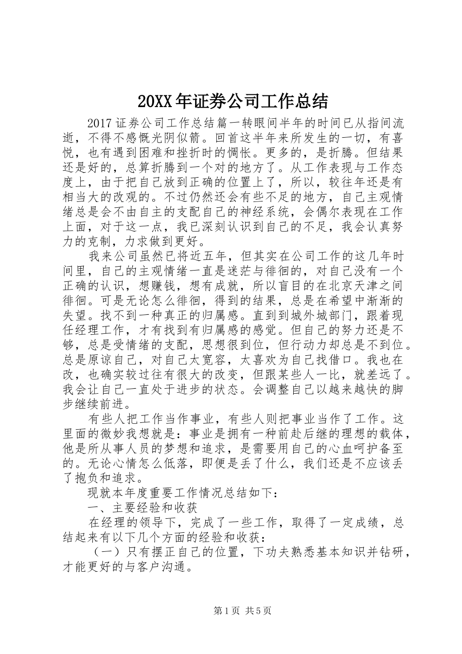 20XX年证券公司工作总结 _第1页