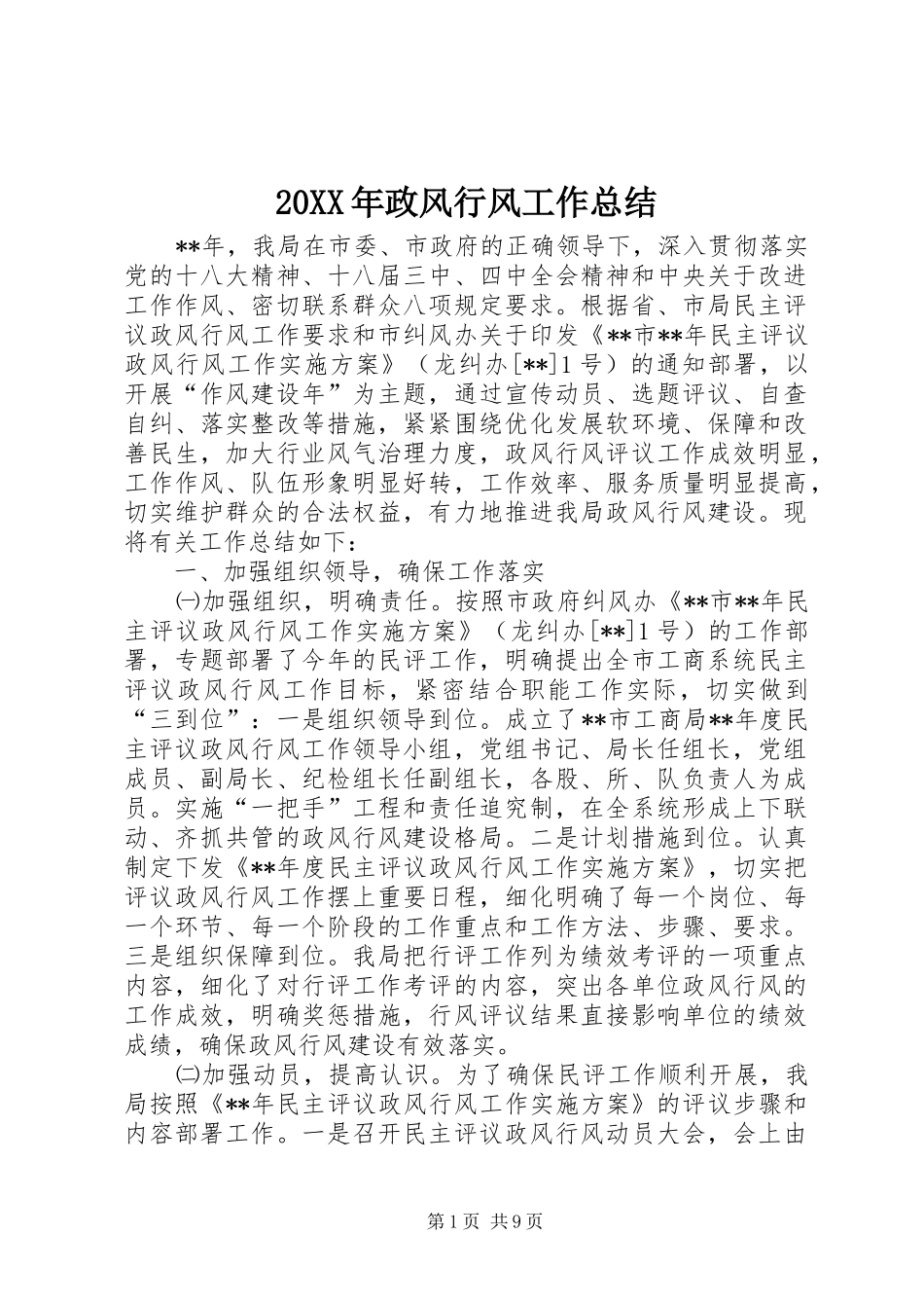 20XX年政风行风工作总结_第1页