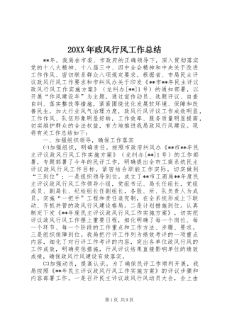 20XX年政风行风工作总结