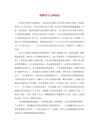 考察学习心得体会 