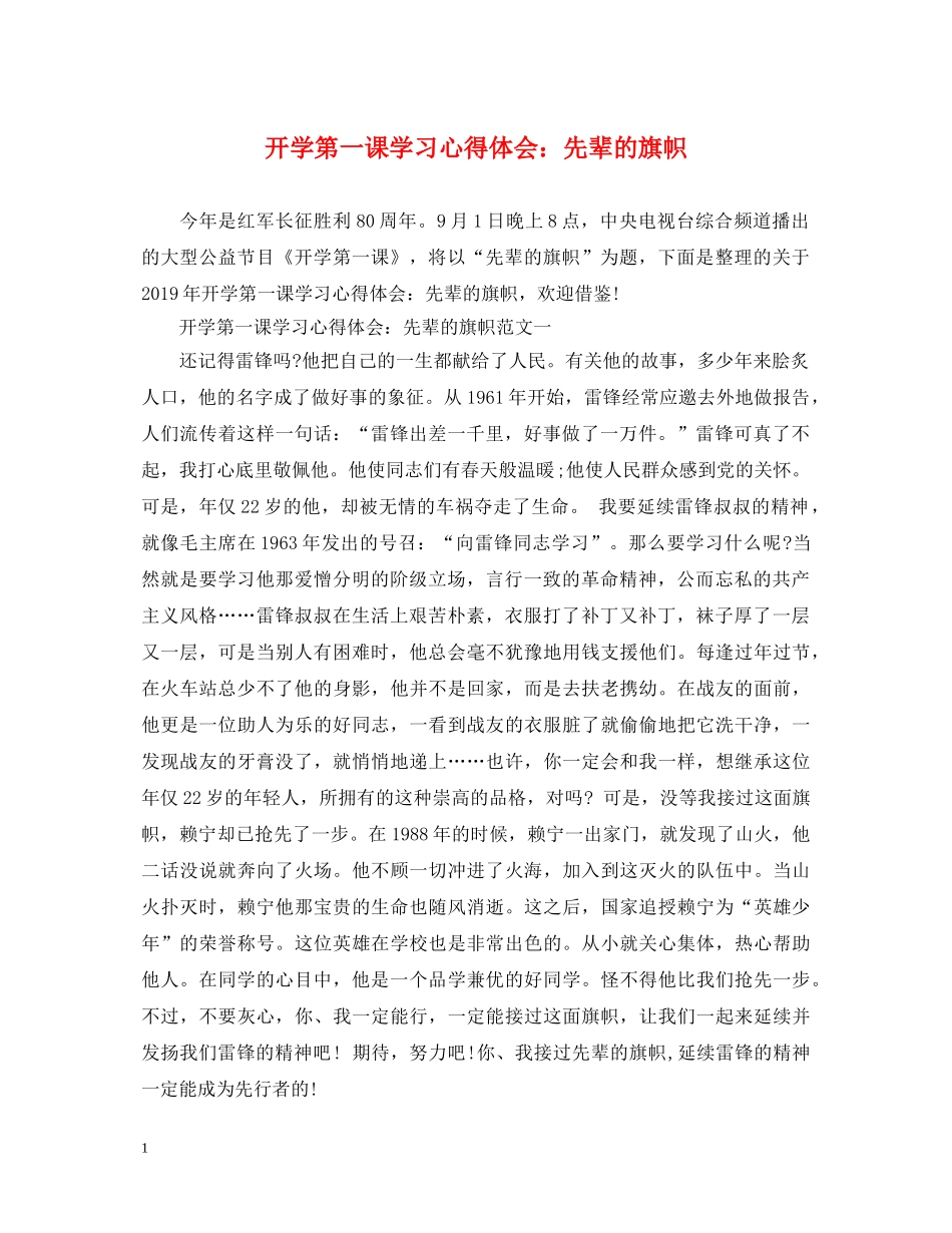 开学第一课学习心得体会：先辈的旗帜 _第1页