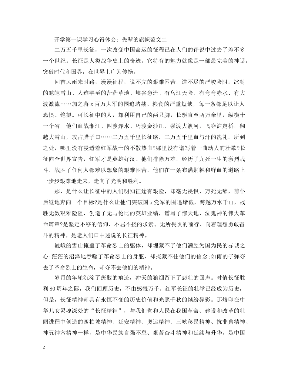 开学第一课学习心得体会：先辈的旗帜 _第2页
