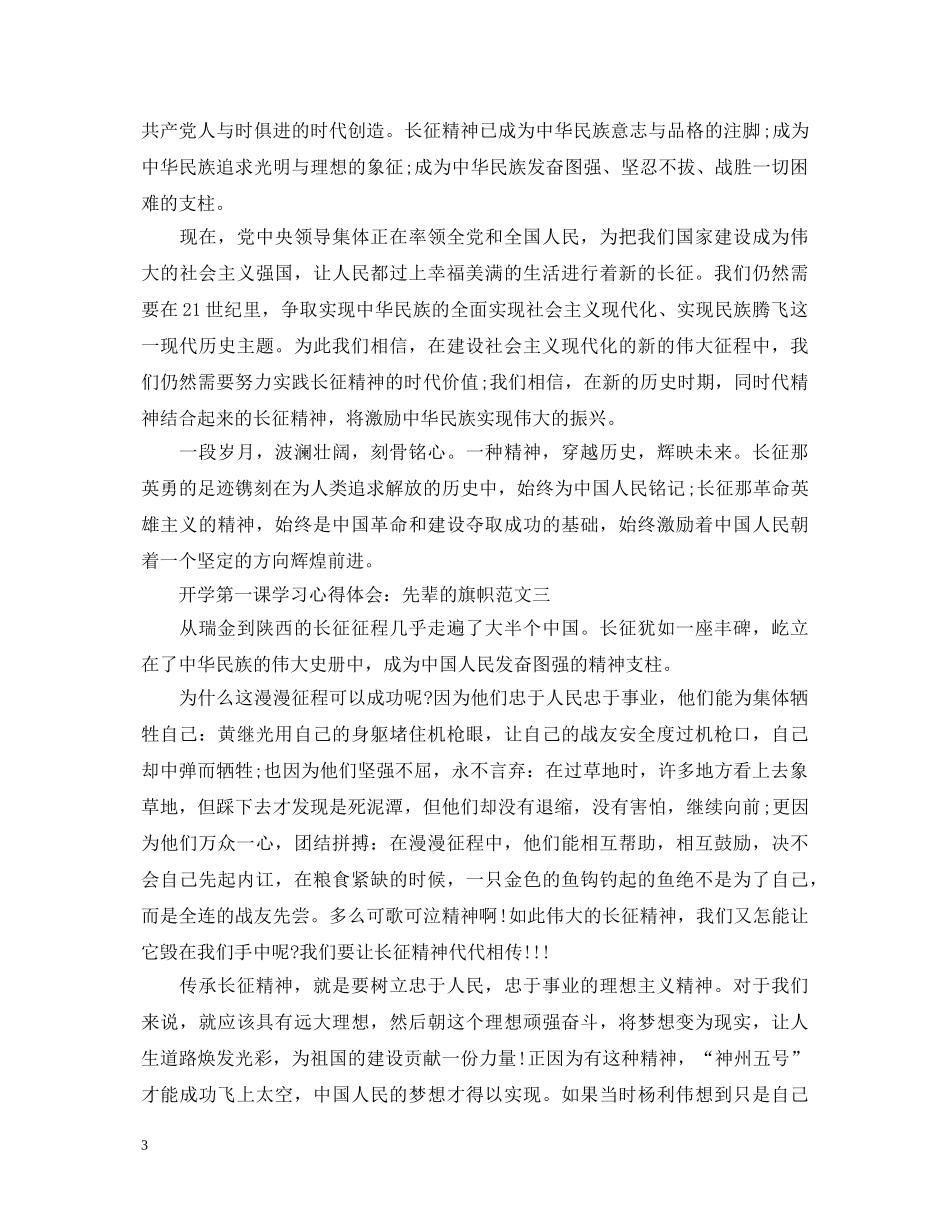 开学第一课学习心得体会：先辈的旗帜 _第3页