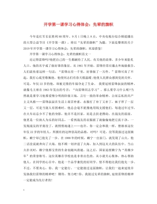开学第一课学习心得体会：先辈的旗帜 
