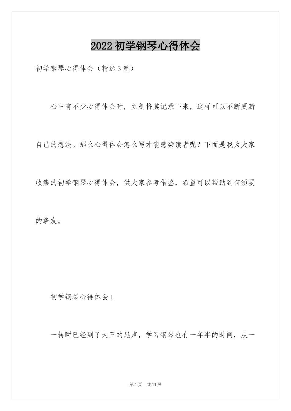 2024初学钢琴心得体会_1_第1页