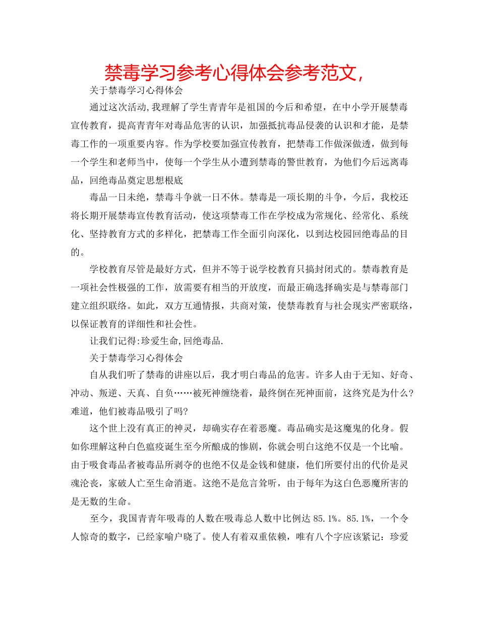 禁毒学习参考心得体会参考范文， _第1页
