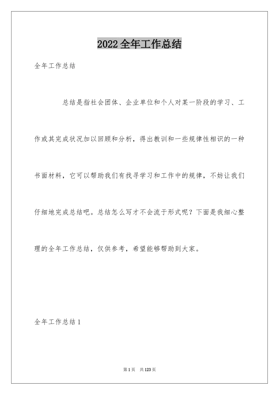 2024全年工作总结_1_第1页