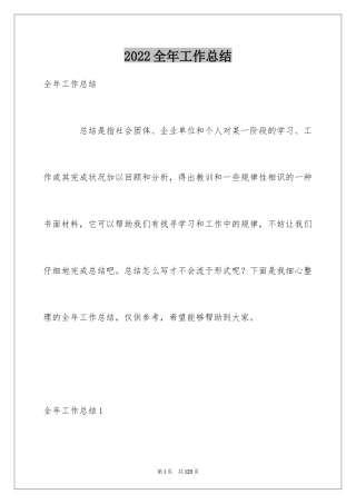 2024全年工作总结_1