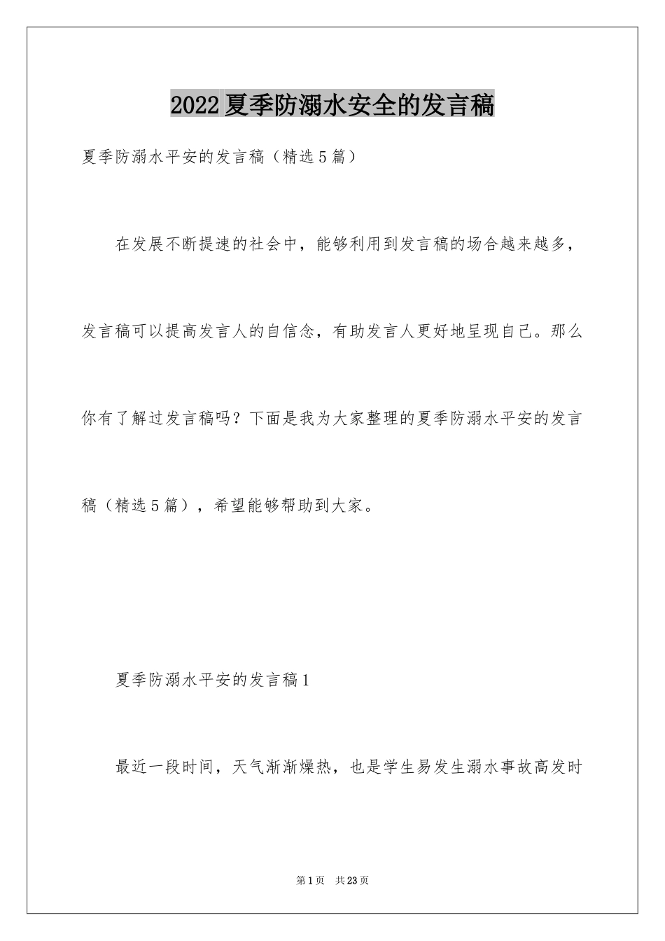 2024夏季防溺水安全的发言稿_第1页