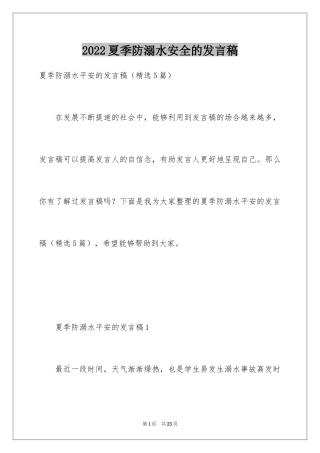 2024夏季防溺水安全的发言稿