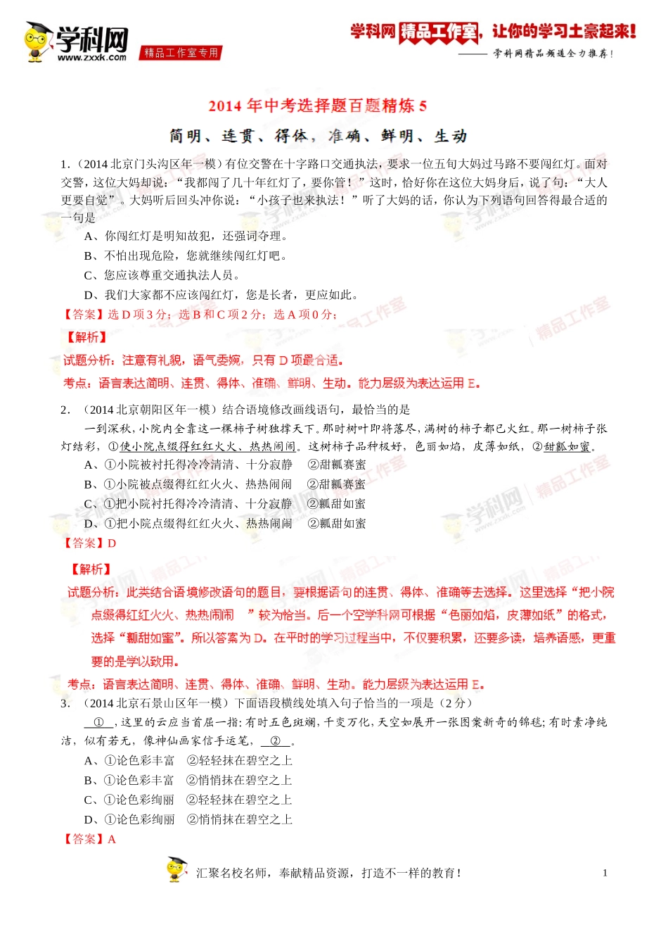 专题05简明、连贯、得体，准确、鲜明、生动（第01期）-2014年中考语文总复习选择题百题精炼（解析版）_第1页
