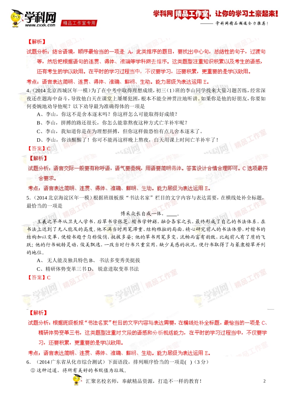 专题05简明、连贯、得体，准确、鲜明、生动（第01期）-2014年中考语文总复习选择题百题精炼（解析版）_第2页