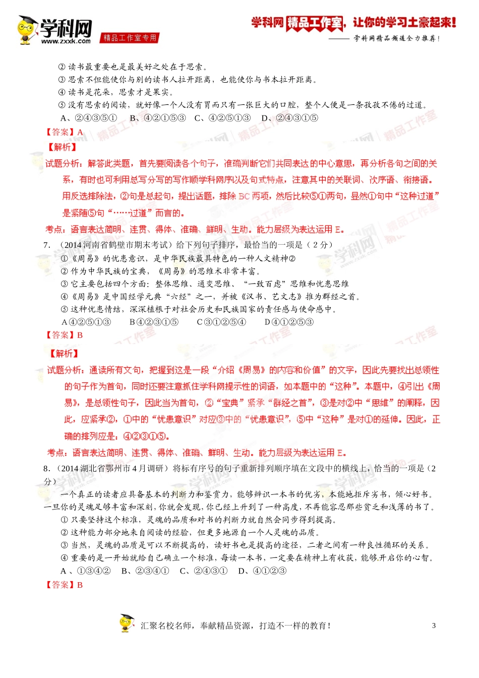 专题05简明、连贯、得体，准确、鲜明、生动（第01期）-2014年中考语文总复习选择题百题精炼（解析版）_第3页
