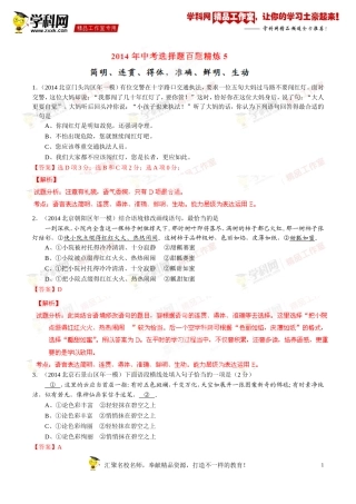 专题05简明、连贯、得体，准确、鲜明、生动（第01期）-2014年中考语文总复习选择题百题精炼（解析版）