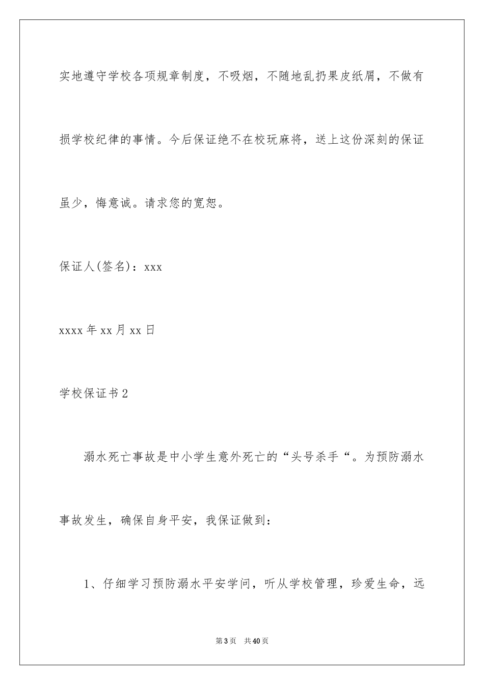 2024学校保证书_1_第3页