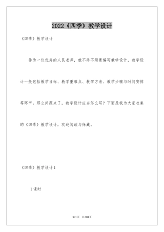 2024《四季》教学设计