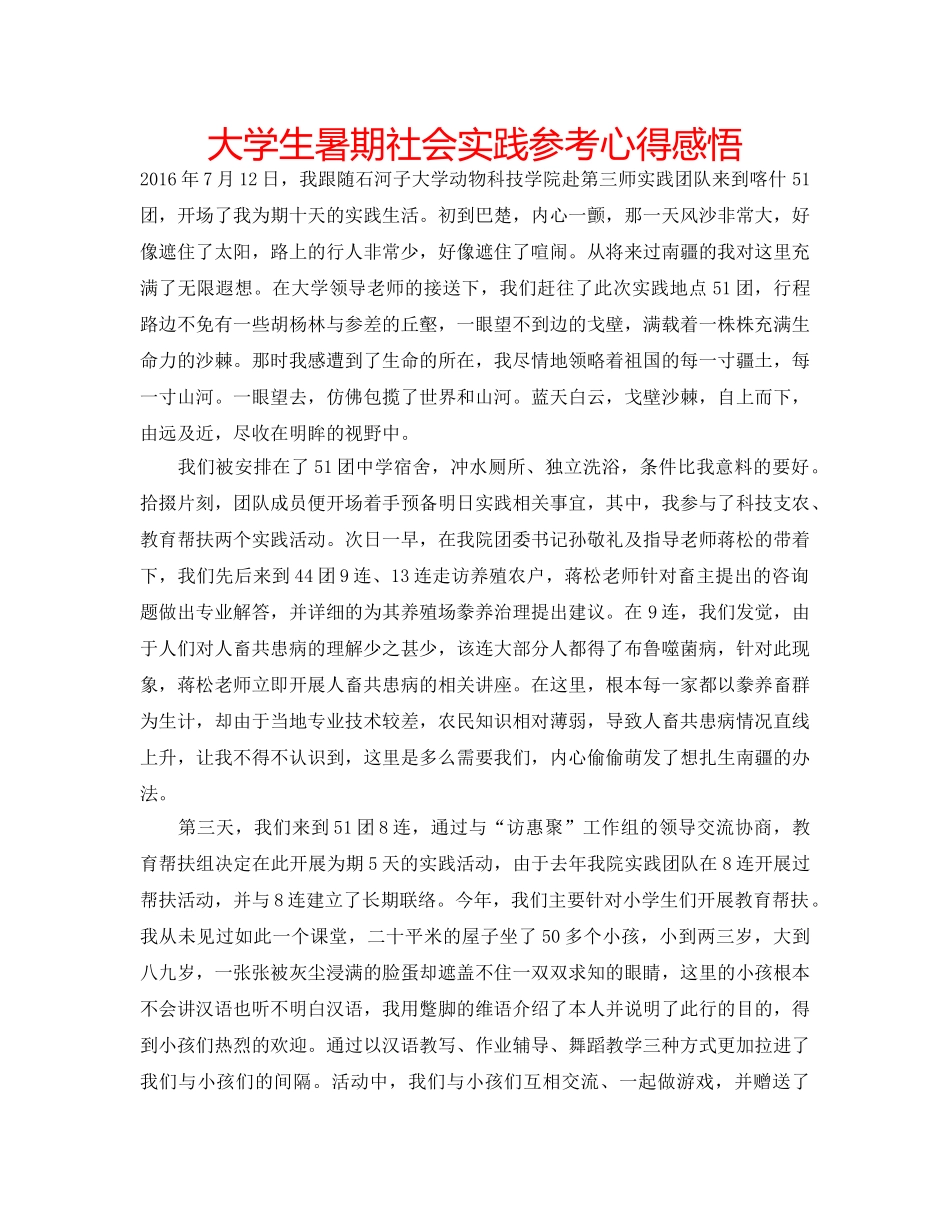 大学生暑期社会实践参考心得感悟 _第1页