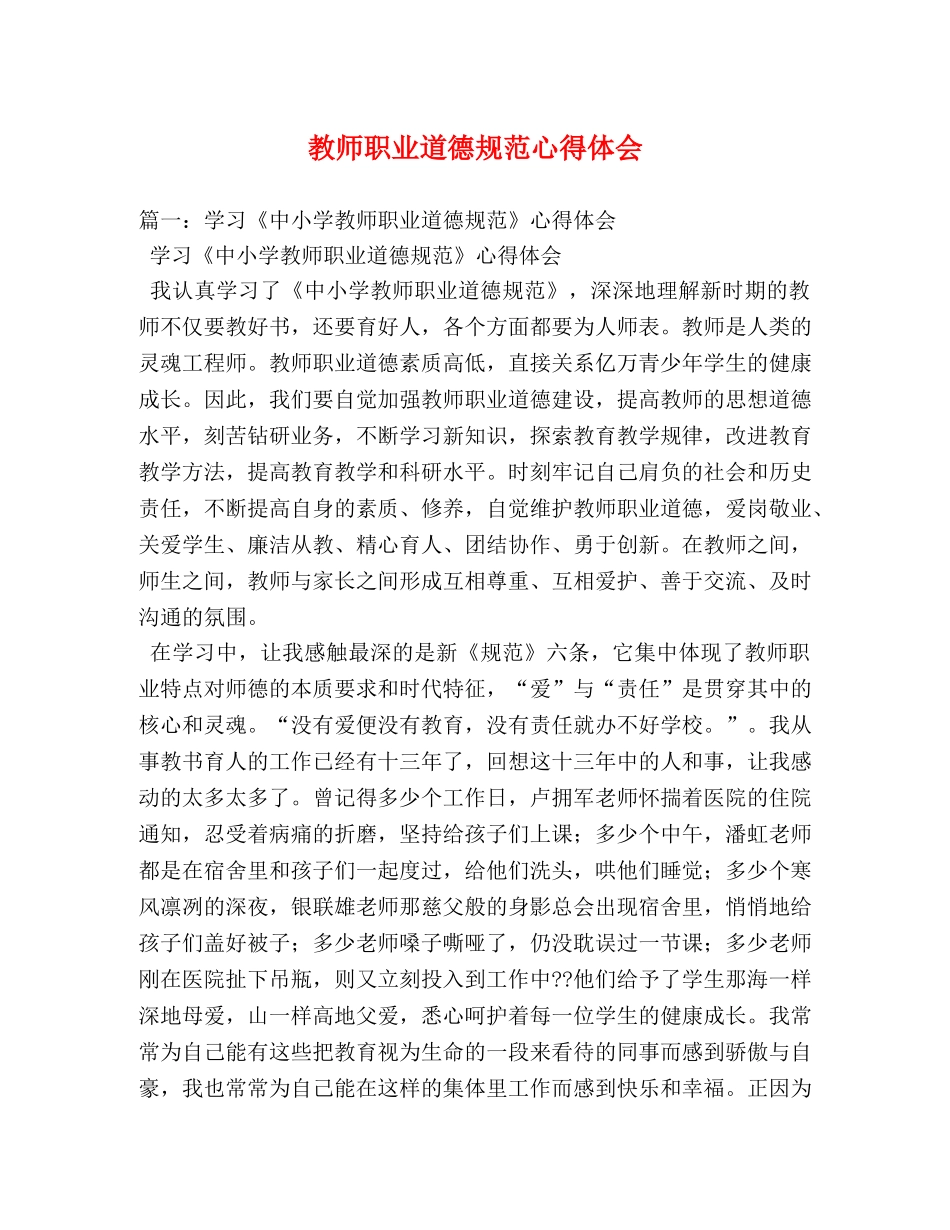 教师职业道德规范心得体会 (000002)_第1页