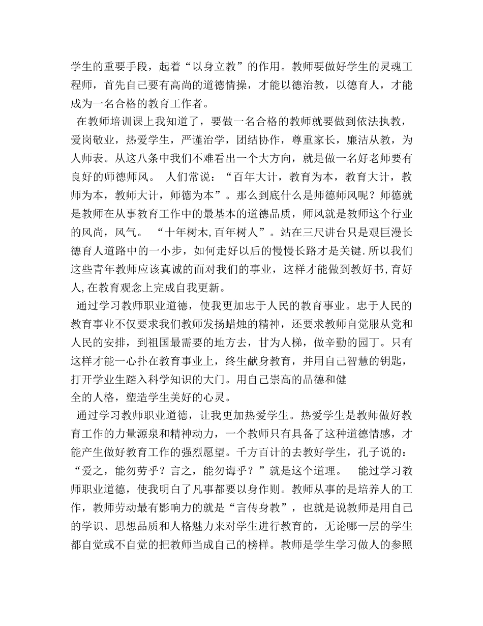 教师职业道德规范心得体会 (000002)_第3页