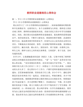 教师职业道德规范心得体会 (000002)