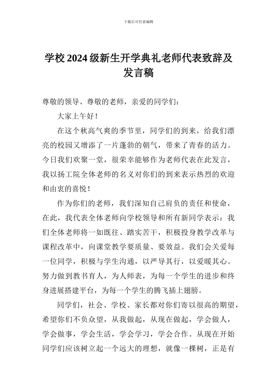 学校2024级新生开学典礼教师代表致辞及发言稿_第1页