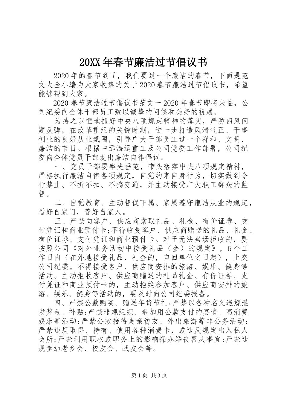 20XX年春节廉洁过节倡议书_第1页