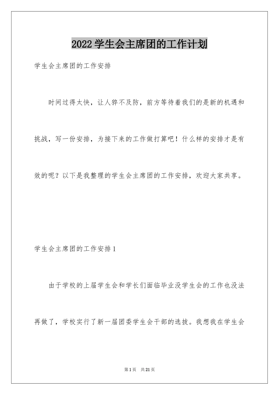 2024学生会主席团的工作计划_第1页