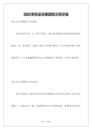2024学生会主席团的工作计划