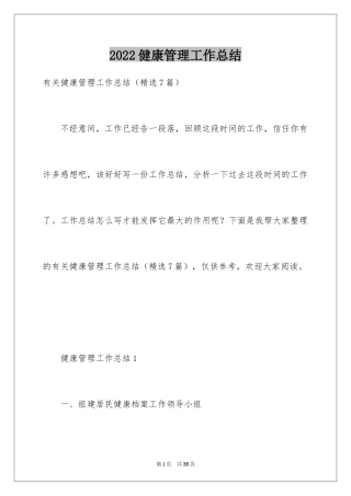 2024健康管理工作总结_1