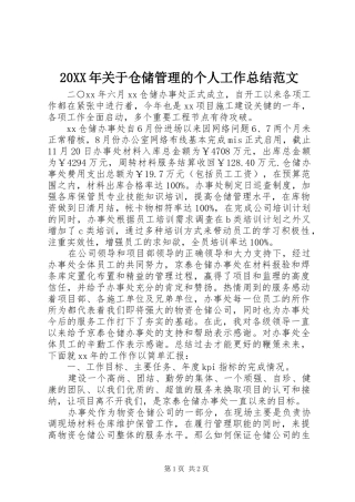 20XX年关于仓储管理的个人工作总结范文