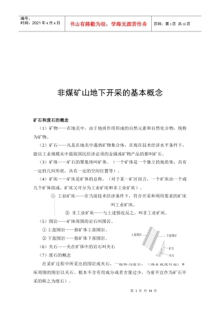 非煤矿山地下开采的基本概念