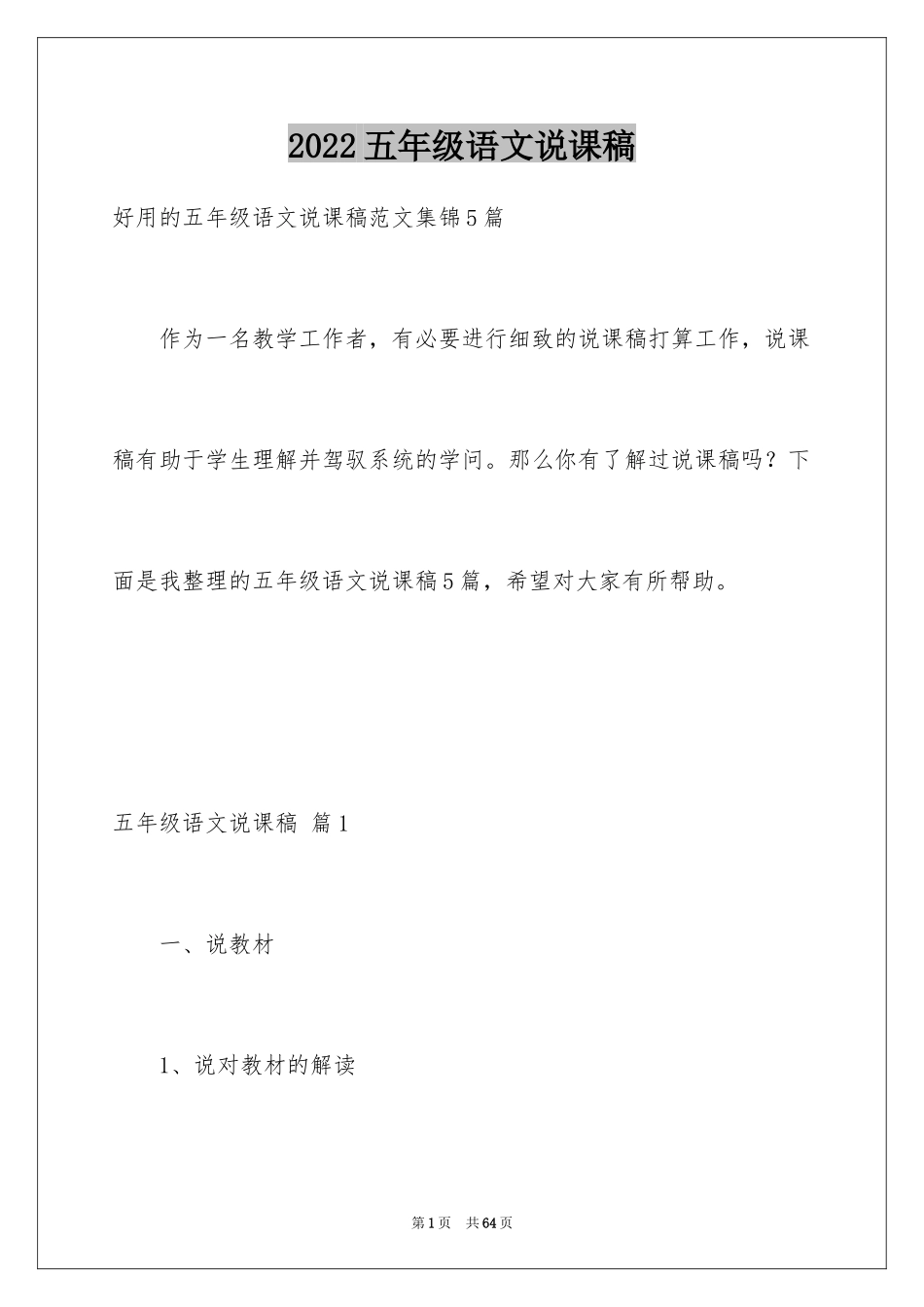 2024五年级语文说课稿_19_第1页