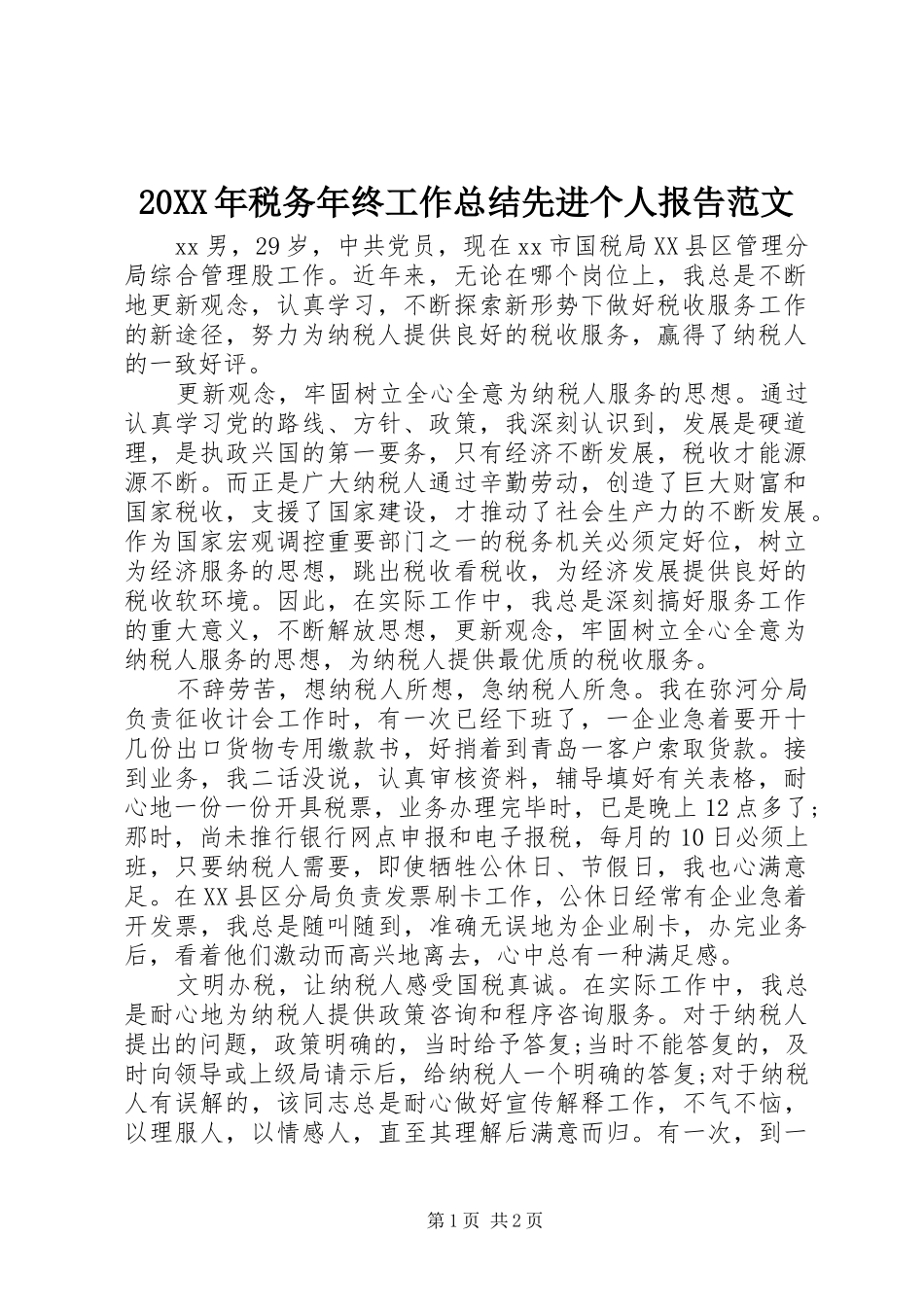 20XX年税务年终工作总结先进个人报告范文_第1页