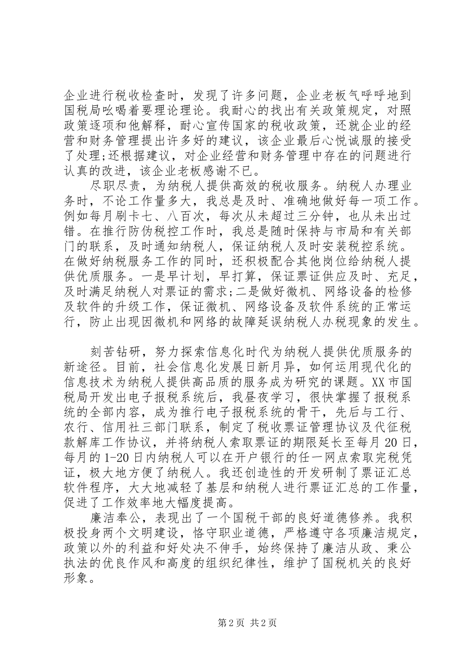 20XX年税务年终工作总结先进个人报告范文_第2页