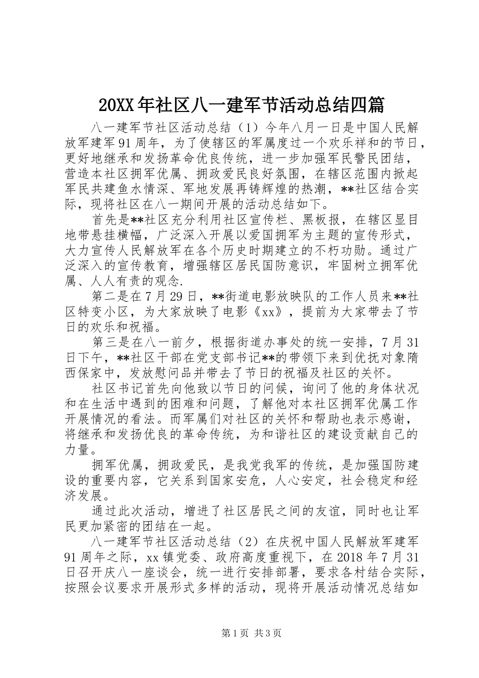20XX年社区八一建军节活动总结四篇_第1页