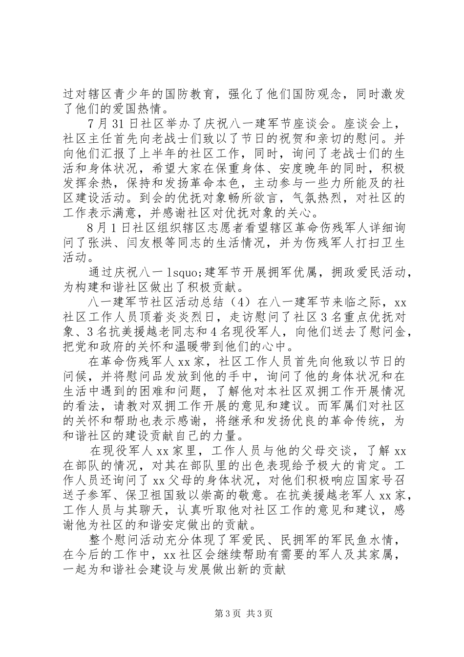 20XX年社区八一建军节活动总结四篇_第3页