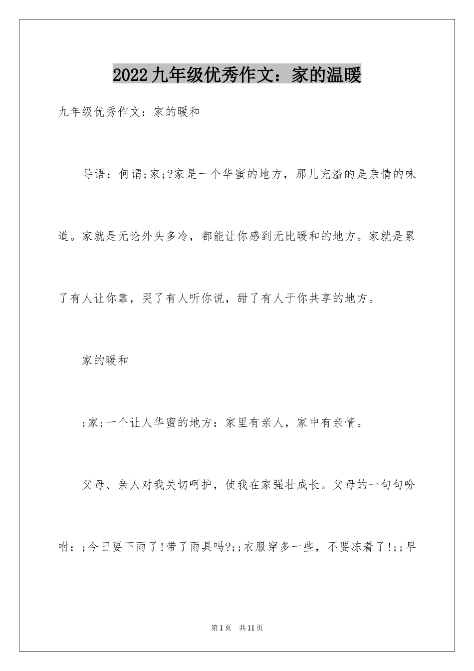 2024九年级优秀作文：家的温暖_第1页
