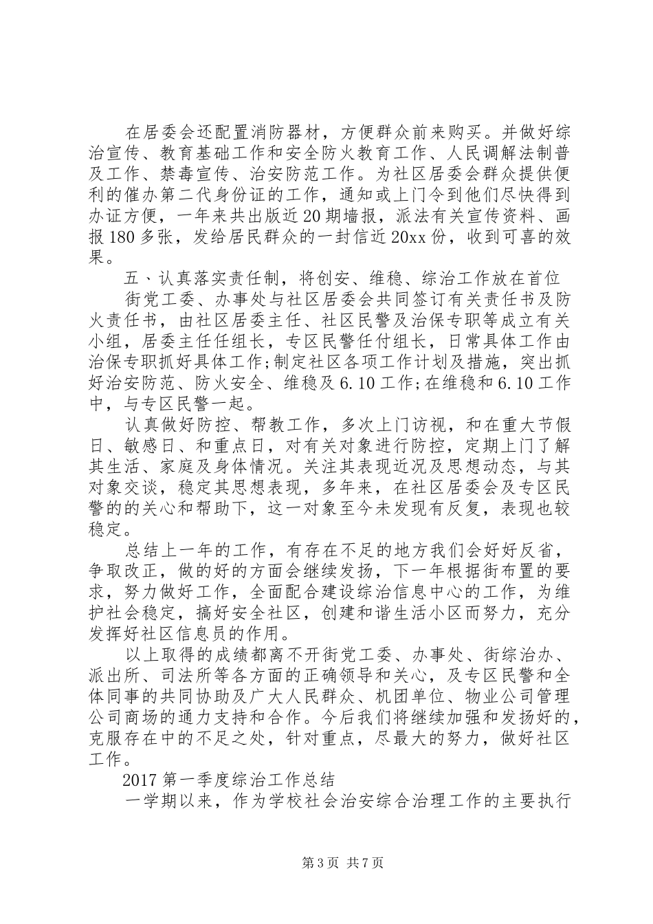 20XX年第一季度综治工作总结_第3页