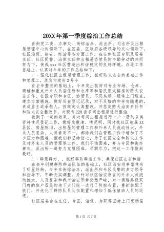 20XX年第一季度综治工作总结