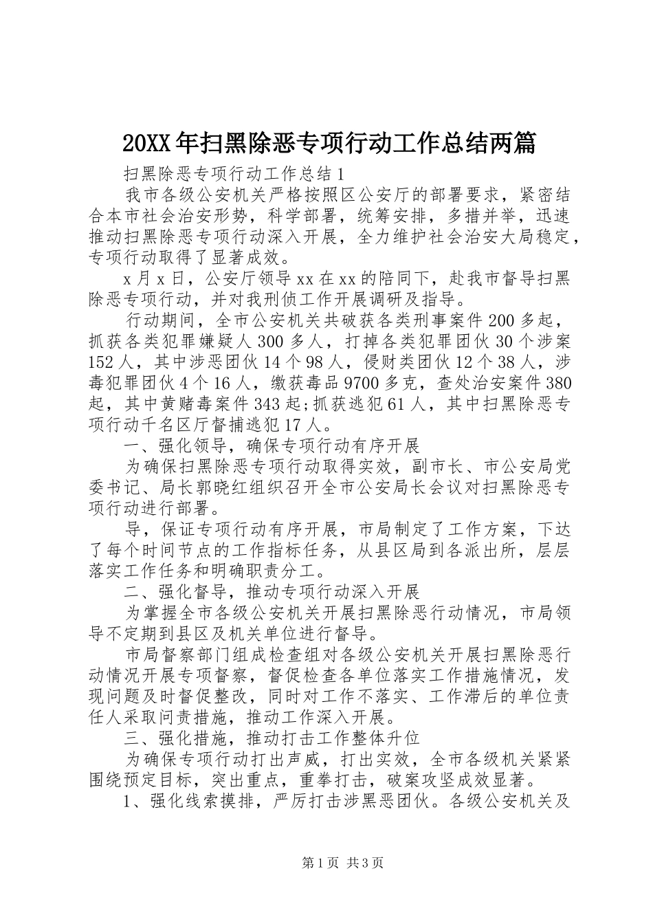 20XX年扫黑除恶专项行动工作总结两篇_第1页