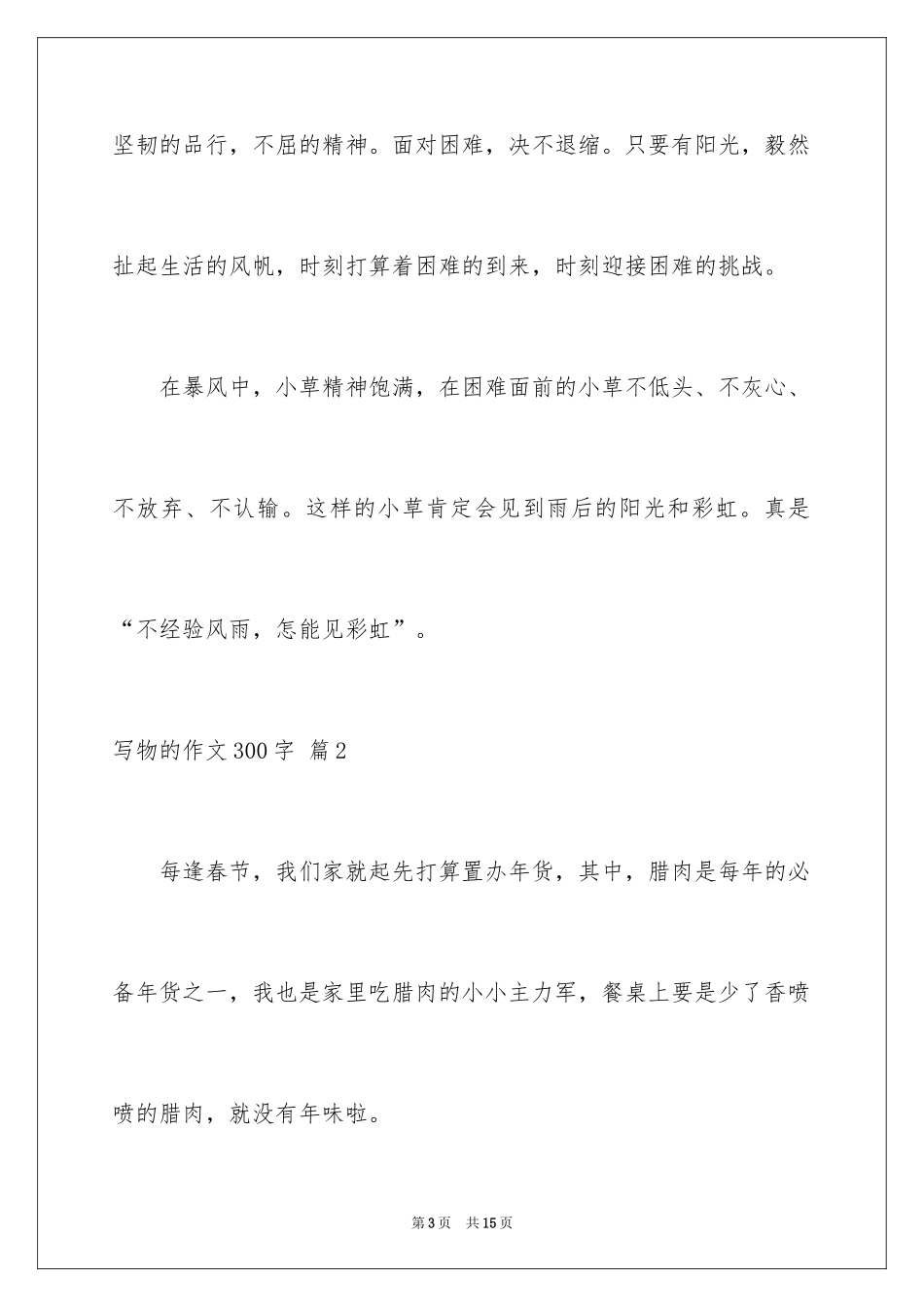 2024写物的作文300字_107_第3页