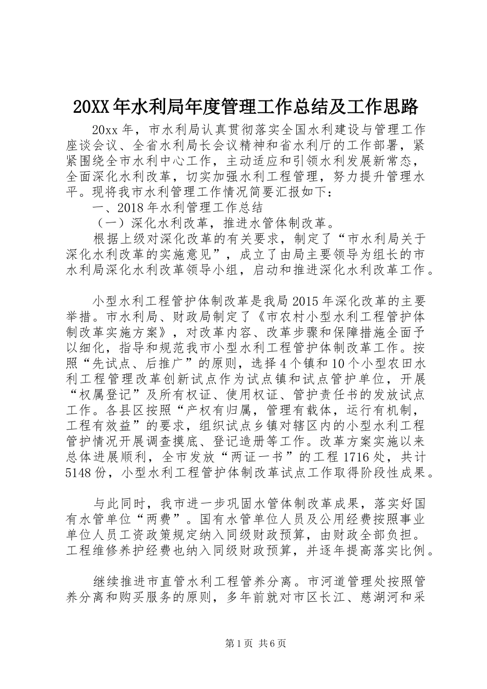 20XX年水利局年度管理工作总结及工作思路_第1页