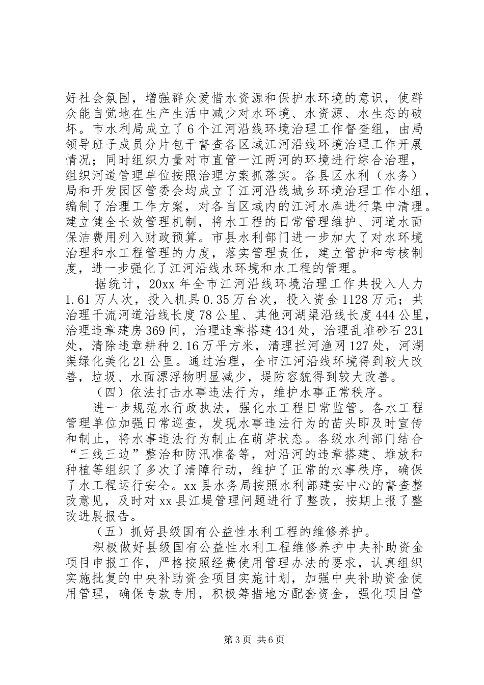 20XX年水利局年度管理工作总结及工作思路_第3页