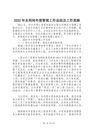 20XX年水利局年度管理工作总结及工作思路