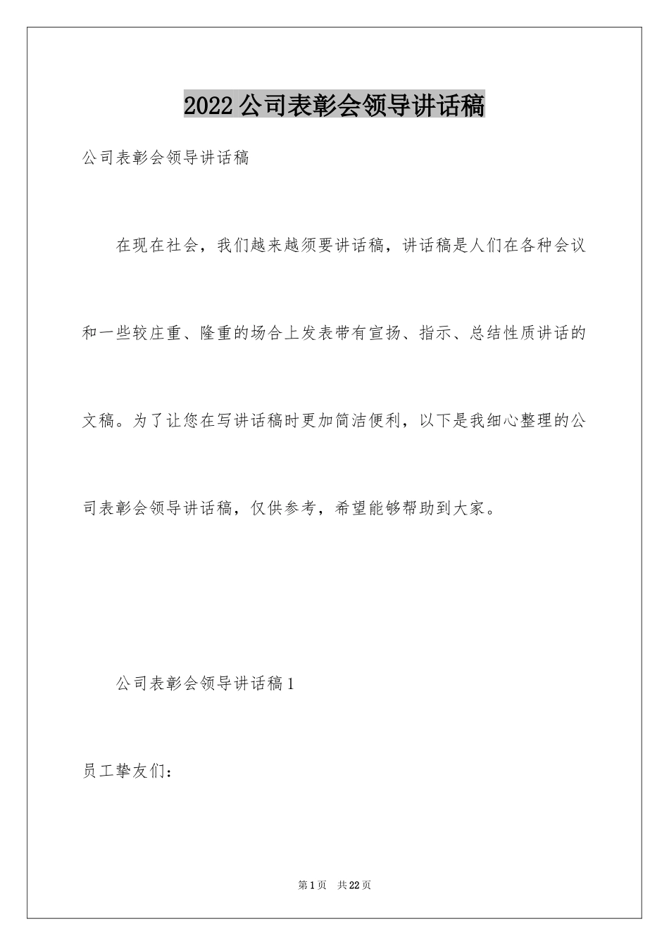 2024公司表彰会领导讲话稿_第1页