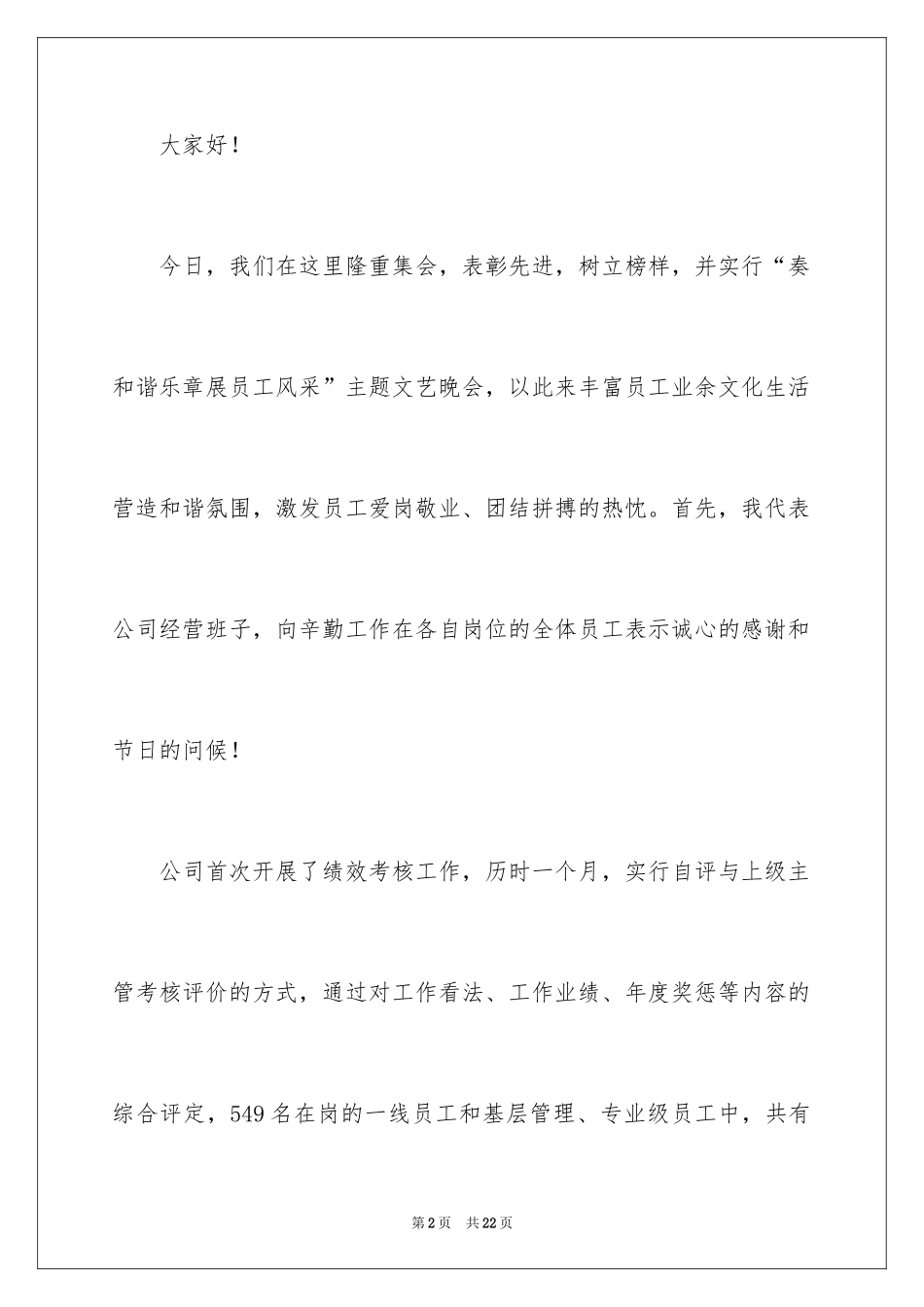 2024公司表彰会领导讲话稿_第2页