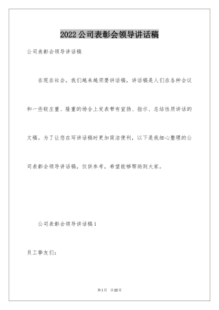 2024公司表彰会领导讲话稿